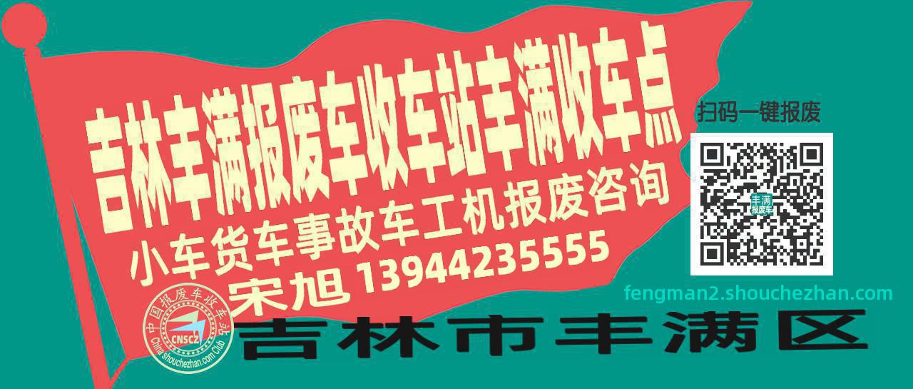 吉林丰满报废车收车站丰满收车点
